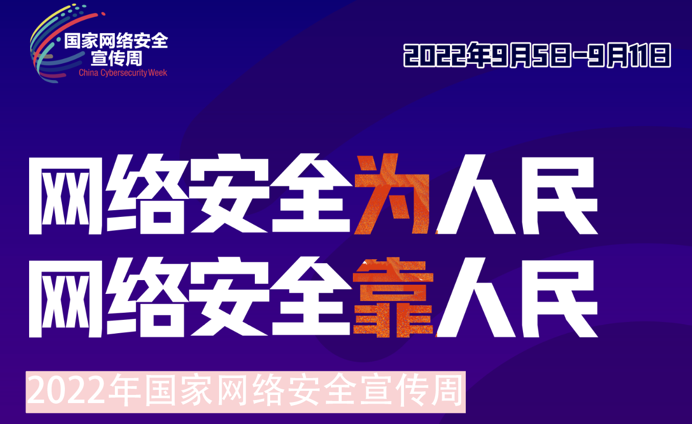 买球体育·(中国)官方网站组织开展2022年网络安全宣传周系列活动