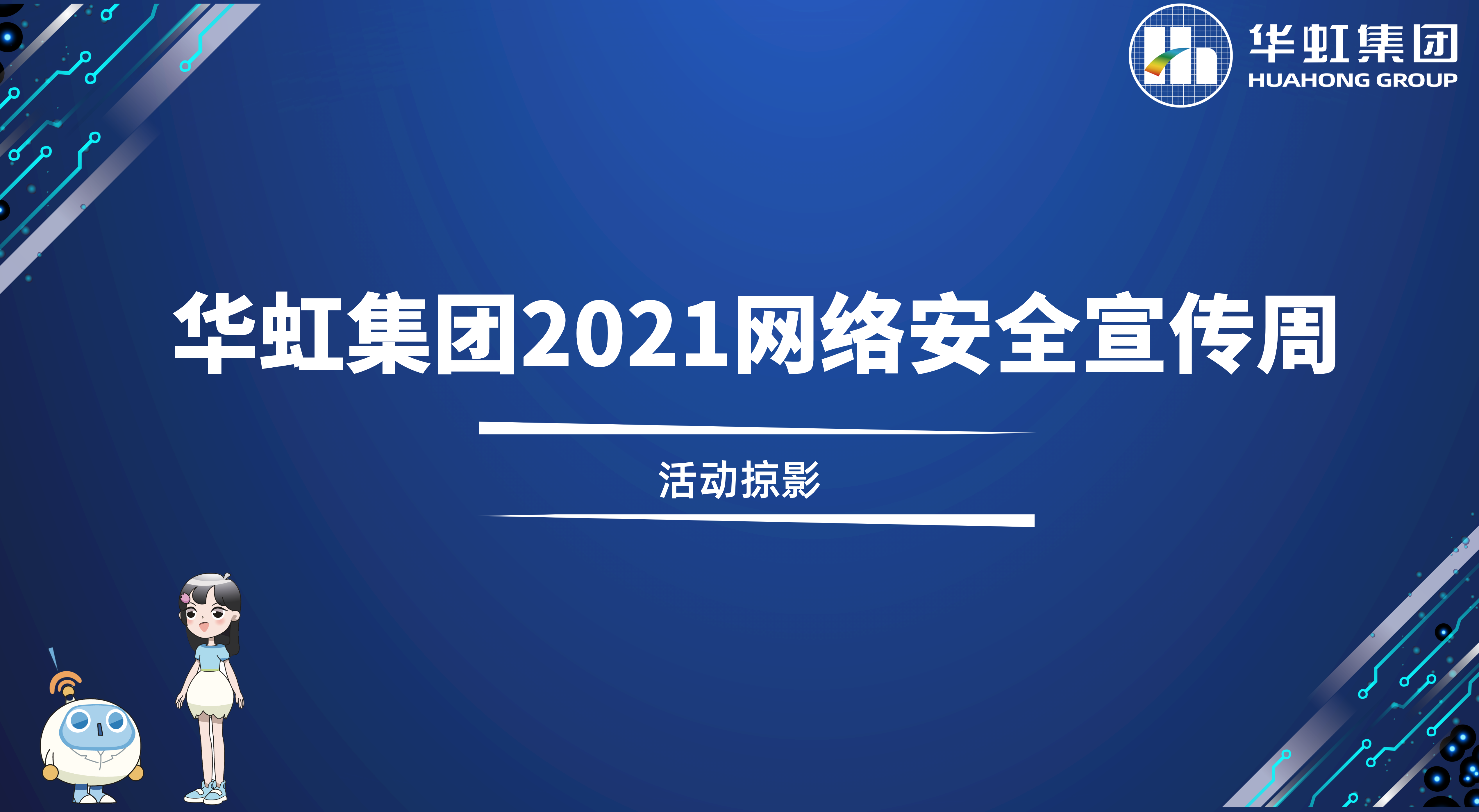 回顾精彩丨买球体育·(中国)官方网站2021网络安全宣传周活动掠影