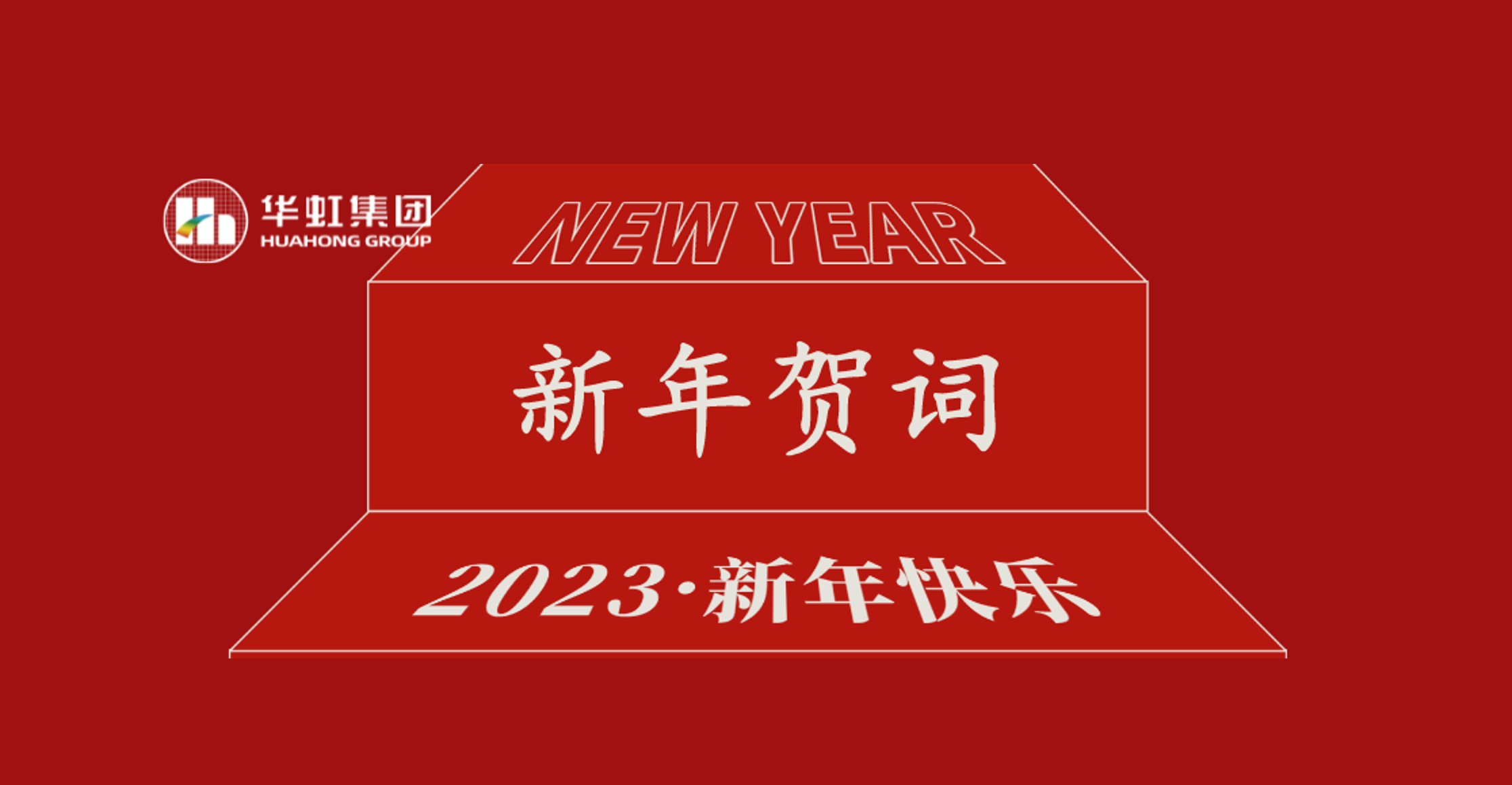 买球体育·(中国)官方网站党委书记、董事长张素心2023年新年贺词